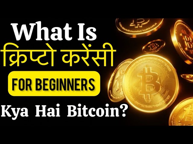 क्रिप्टो करेंसी क्या है? (What is Crypto Currency in Hindi) क्रिप्टो करेंसी के लाभ व उपयोग जाने