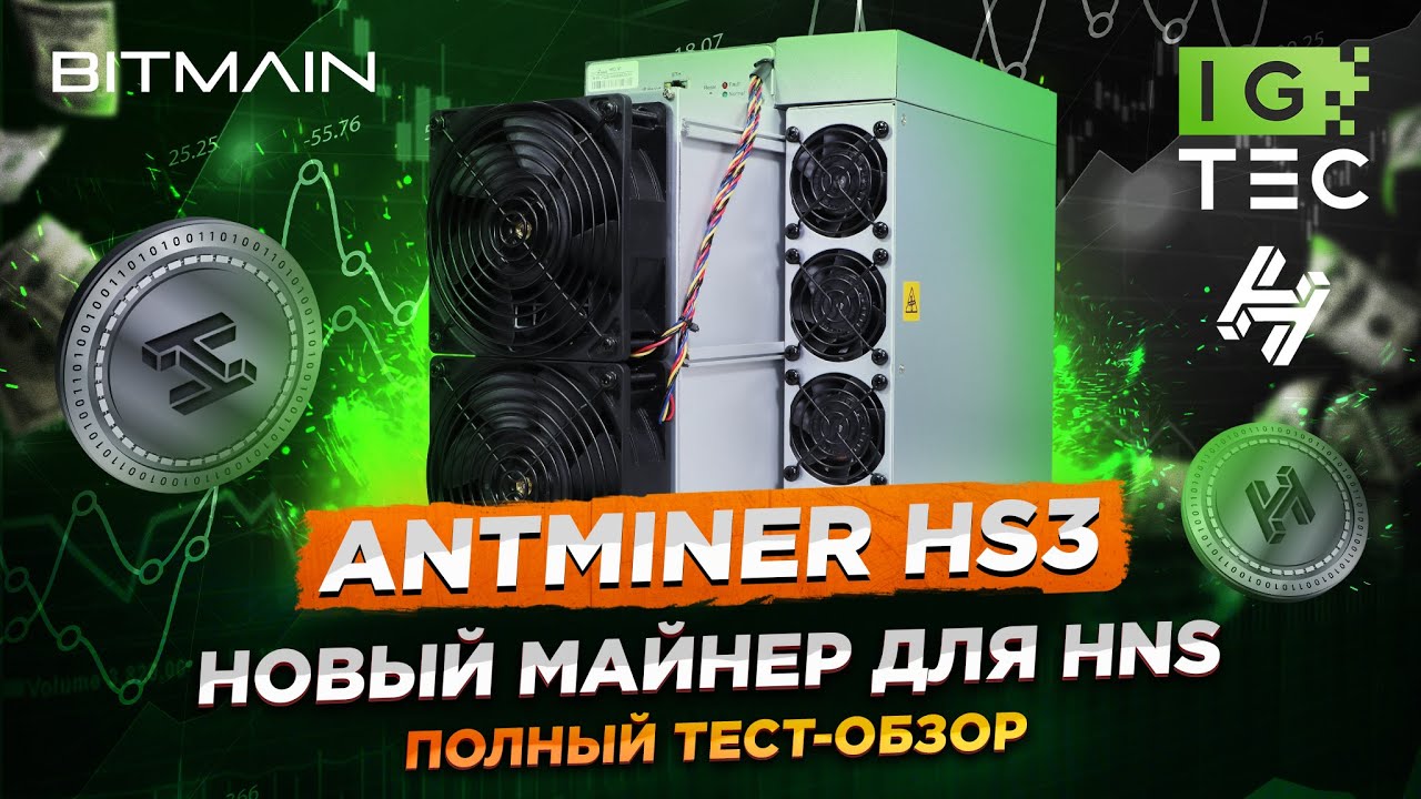 The Bitmain Antminer HS3 Handshake HNS Miner Is A Beast, But Will This Crypto Miner Be Profitable?