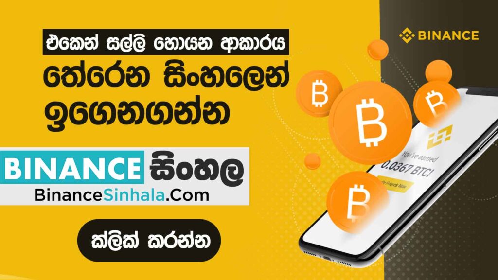 Binance Cryptocurrency Sinhala Tutorials | Senima Investing