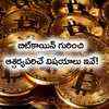 Telugu techies in US bet big on crypto currency | Telugu techies in US bet big on crypto currency