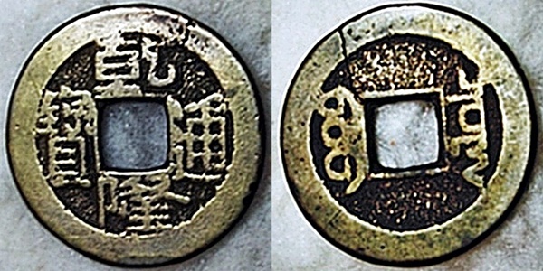 Chinese Cash coins- No hole variety! | Friendly Metal Detecting Forum