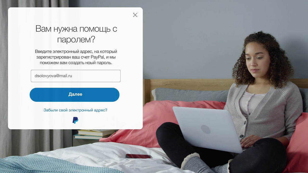Как сбросить пароль, если я забыл (-а) свой адрес электронной почты? | PayPal RU